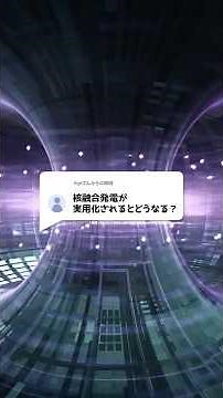 What will happen if nuclear fusion power generation becomes practical?