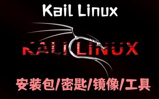 Kail安装教程（内附安装包/安装教程/工具）