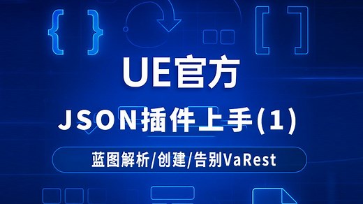 UE5解析json入门指南-01 官方插件 json Blueprint Utilities