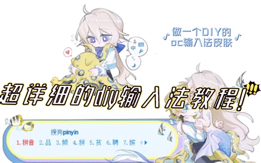 超详细的DIY搜狗输入法皮肤自制教程！看完还不会我把电脑吃了