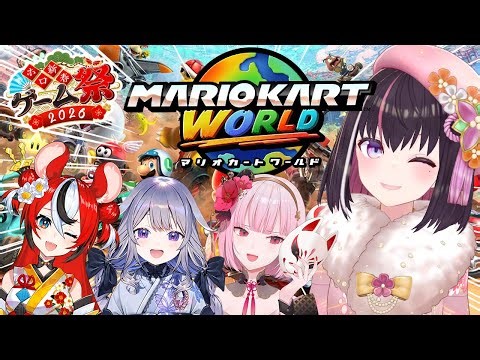 【マリオカートワールド】#ホロ新春ゲーム祭2026 チーム風マリカ練習会！朝活！【ホロライブ / AZKi】