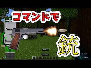 【マイクラコマンド】コマンドで本格的な銃を作成！弾の残数もカウントするリアリティさ！