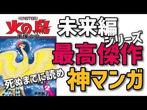 【火の鳥未来編 後編】絶対に読むべきマンガ！マンガの神が描く世界の終わり！手塚治虫が予知した未来！