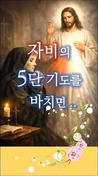 554.[자비하신 주님과 1분 데이트] # 61. 자비의 5단 기도를 바치면 ... #가톨릭뉴스 #쇼츠 #파우스티나 성녀 #가톨릭