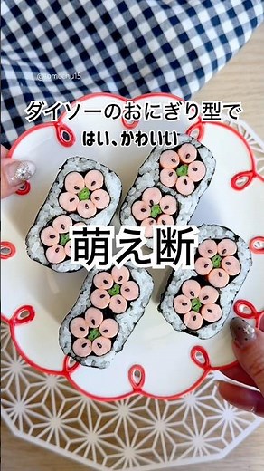 これ知ってる？ダイソーで見つけたおにぎり型が超使えた！かわいいお花の萌え断おにぎり🌸