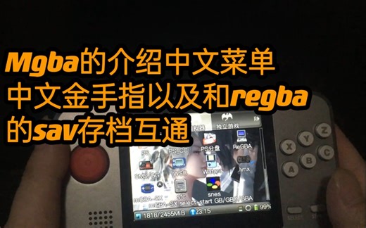 Mgba的介绍中文菜单中文金手指以及和regba的sav存档互通