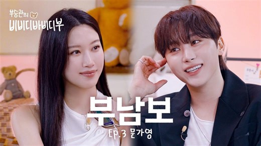 【联合中字】SEVENTEEN 胜宽 夫胜宽的Bibidi Babidi BOO EP.3文佳煐篇 260108