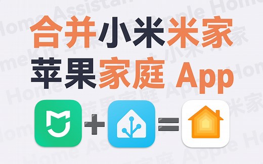 都可以接入苹果家庭 & HomeKit：超详细 30 分钟保姆级教程分享