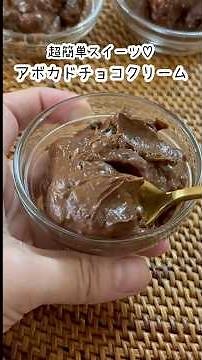 【超簡単！】アボカドで作る濃厚チョコクリーム♪アイスにもなるよ#簡単レシピ #レシピ #手作りおやつ #アボカド #料理