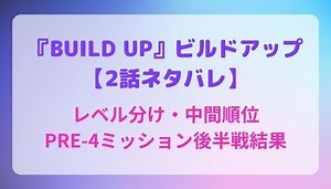 BUILD UP(ビルドアップ)【2話ネタバレ】レベル分け・中間順位・PRE-4ミッション後半戦