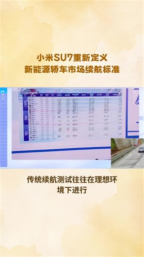 小米SU7重新定义 新能源轿车市场续航标准