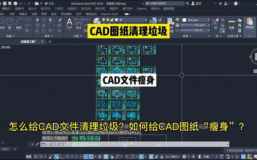 CAD图纸清理垃圾！怎么给CAD文件清理垃圾？CAD画图越来越卡？如何给CAD图纸“瘦身”？