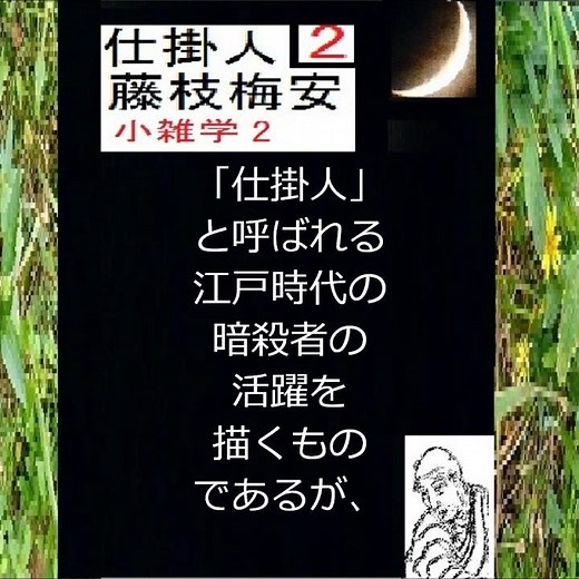 「仕掛人・藤枝梅安,」ご案内,２, 池波正太郎,原作,小解説,by,D.J.イグサ,Wikipediaより, ３に続く #shorts
