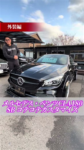 ユニークなメルセデス・ベンツCLA180SBカスタム