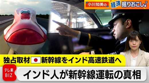 【独占取材】日本の新幹線をインドへ！運転士訓練に密着　新幹線輸出を解説【小川知美の経済掘りおこし】｜小川知美の経済掘りおこし|テレ東BIZ