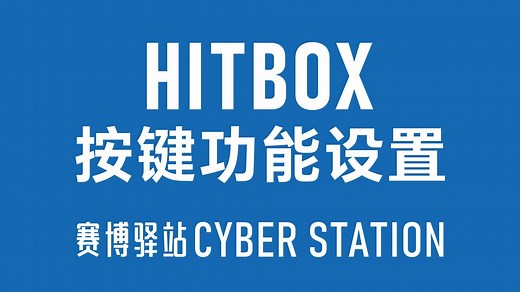 树莓派HITBOX按键功能设置 GP2040-CE后台操作演示【赛博驿站】