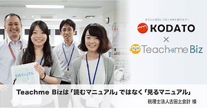 税理士法人古田土会計様 – Teachme Biz導入事例
