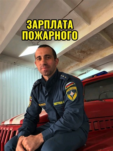 ролик, где пожарный откровенно рассказал о своей заработной плате. Это было очень познавательно и заставило задуматься. 💡 Действительно, работа пожарного – это не только героизм и мужество, но и ежедневный труд, требующий огромных усилий. 🚒 Служба в пожарной охране – это призвание, и люди, которые выбирают этот путь, заслуживают нашего глубочайшего уважения. 🙏 Важно понимать, что от их работы зависят жизни и безопасность многих людей. 🌍 Поэтому вопрос достойной оплаты их труда является ключе