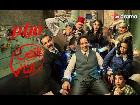 فيلم النص التاني | بطولة أحمد أمين ودنيا سامي وميشيل ميلاد #النص_التاني