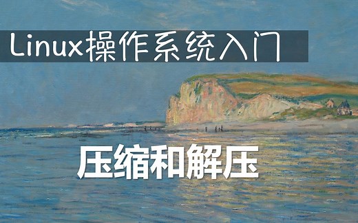 Linux操作系统入门：压缩和解压