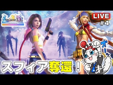 【FF10-2】4話 続編のファイナルファンタジーX2 HDリマスターをストーリー重視でクリア目指す✨「ルブランのアジトに突撃！」【実況 レトロゲーム PS3】