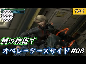 【TAS】謎の技術でオペレーターズサイドをプレイ Part08【ボイロ付き】