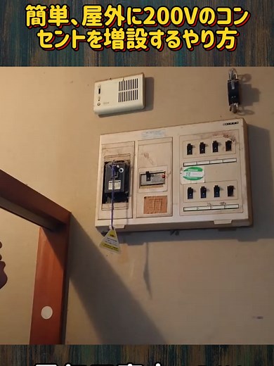簡単！屋外に200Vのコンセントを増設する方法
