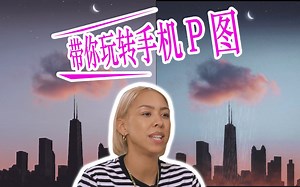 【2小时搞定手机p图 】教你玩转p图软件'ArtStudio'