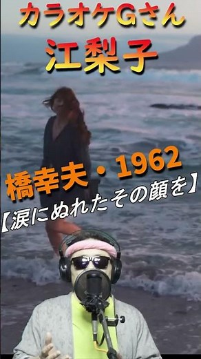#short #江梨子 #カラオケGさん #演歌・歌謡曲・懐メロ #橋幸夫