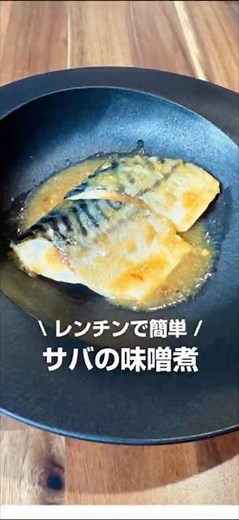 レンチンで簡単！サバの味噌煮