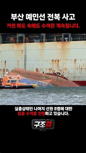 거센 파도 속에서도 수색은 계속됩니다.