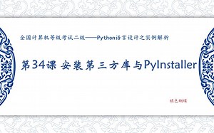 【34】安装第三方库与PyInstaller