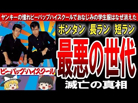 【ヤンキー学生服】懐かしの(?)ボンタン長ラン短ラン消滅のワケ【ゆっくり解説】