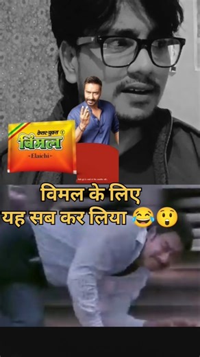 wait for end 😂 Ajay Devgan vimal video #shortsfeed #youtubeshorts #shortsviral #shorts