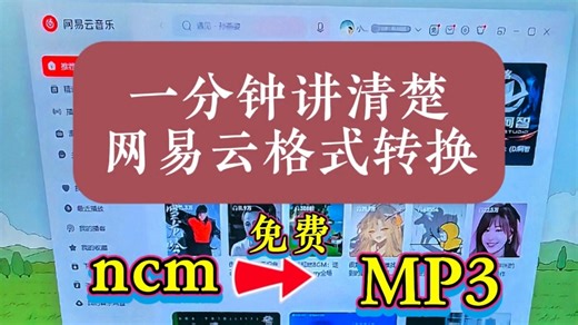 网易云下载的ncm格式，被加密了。在车载不能打开播放，看我一个音频转换器，批量把ncm转成通用mp3格式。