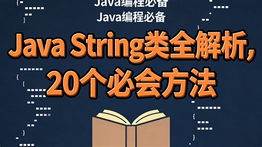 Java String类全解析，20个必会方法