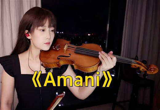 【小提琴/揉揉酱】黄家驹经典，小提琴演奏 BEYOND《Amani》附小提琴谱