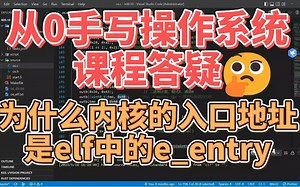手写操作系统课程答疑 - 为什么内核的入口地址是e_entry