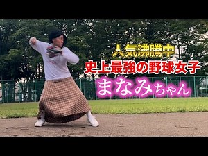 SNSでバズり中！話題沸騰の野球女子まなみちゃんが上手すぎた。