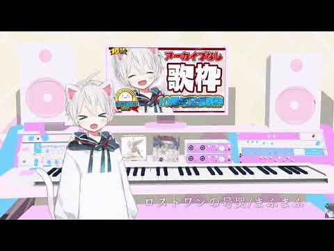 【Record】ロストワンの号哭 / まふまふ
