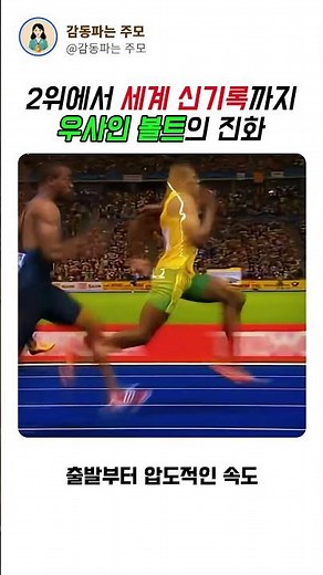 2위에서 세계 신기록까지 우사인 볼트의 압도적인 진화