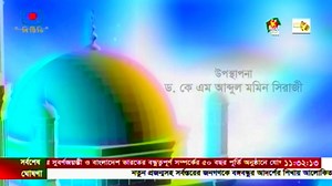 ধর্ম ও জীবন প্রযোজনা: মো. কামাল উদ্দিন আহাম্মদ [ বাংলাদেশ টেলিভিশনের নতুন সব ধরনের বিনোদনমূলক অনুষ্ঠান, গান ও নাটক দেখতে আমাদের ইউটিউব চ্যানেলটি সাবস্ক্রাইব করে সাথে থাকুন। ] Subscribe to us on YouTube: https://www.youtube.com/c/BangladeshTelevision-BTV?sub_confirmation=1 Visit Us: http://www.btv.gov.bd _________________________________________________ All Rights Reserved © Bangladesh Television 2021 #BangladeshTelevision | Bangladesh Television