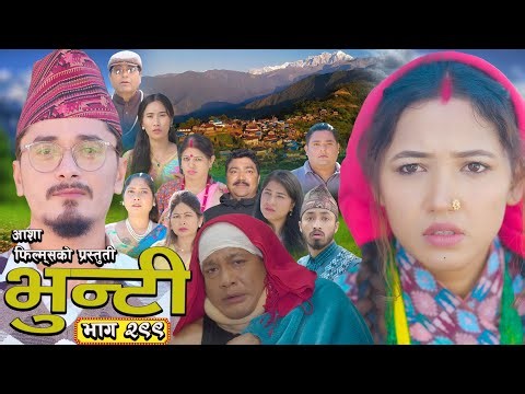 भुन्टी भाग - २९९ [ Bhunti Epi - 299 ] II Asha Gautam II Sukumaya II January 06, 2026