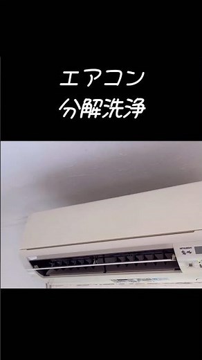 三菱エアコン霧ヶ峰分解洗浄してみた #diy #エアコンクリーニング #self #分解清掃#diy