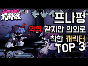 프나펑 무섭게 생겼지만 의외로 착한 캐릭터 TOP 3 (2탄)