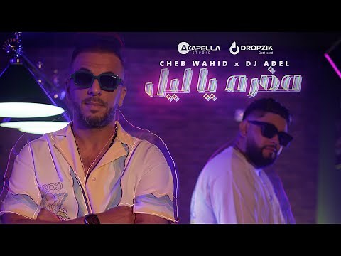 CHEB WAHID X DJ ADEL - MOGHRAM YA LIL - مغرم ياليل (OFFICIAL MUSIC VIDEO 2023)