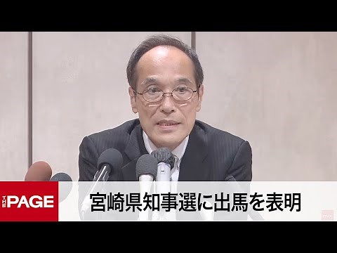 東国原英夫氏が会見 宮崎県知事選に出馬を表明（2022年8月17日）