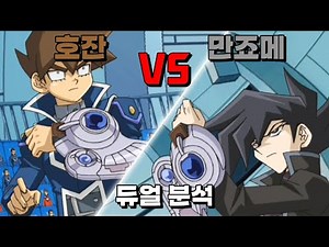 엘리트들의 대결, 만죠메 VS 호잔 듀얼 분석