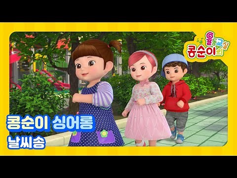 콩순이 노래 따라 부르기 113편 - 날씨송 [KONGSUNI SING ALONG]