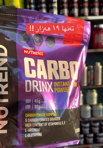 کاربی نیوترێندن بە ڤیتامین و ئارجنین و گلوتامینەوە بۆ یاری زەمانە ✌️🔥 ئەمانە بەس نرخی ڕەمەزان و هاوکارین ..